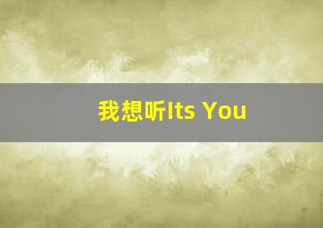 我想听Its You